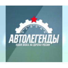 Автолегенды Новая эпоха (40)