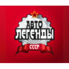 Автолегенды СССР (287)