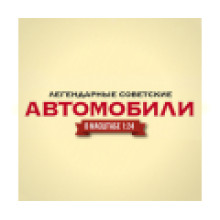 Легендарные советские автомобили (88)