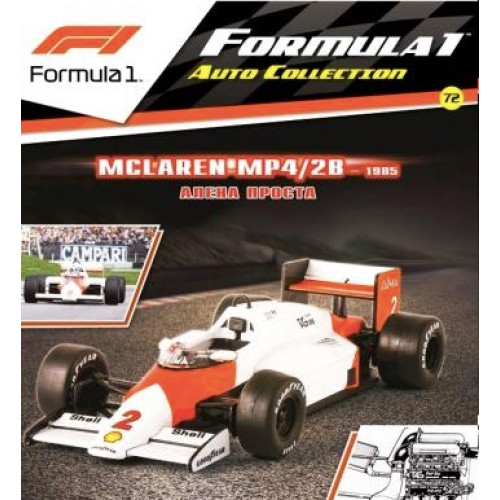 1:43 Formula 1 Auto Collection №72 - McLaren MP4/2B - Ален Прост (1985)