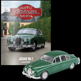 1:43 Автолегенды мира №5 - Jaguar MK2