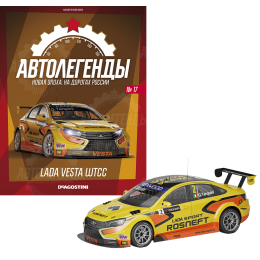 1:43 Автолегенды Новая эпоха №17 - Lada Vesta WTCC