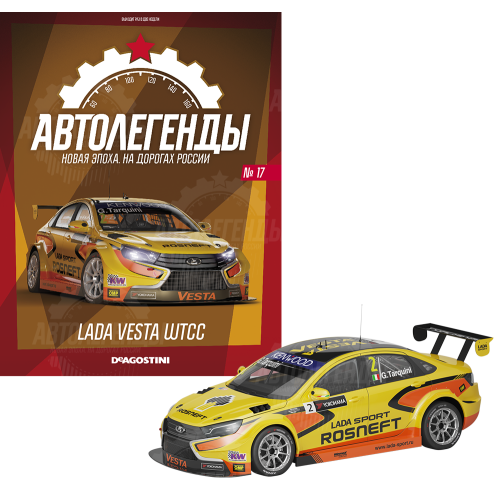 1:43 Автолегенды Новая эпоха №17 - Lada Vesta WTCC