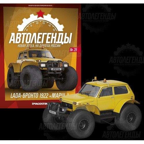 1:43 Автолегенды Новая эпоха №29 - LADA БРОНТО 1922 "Марш-1"