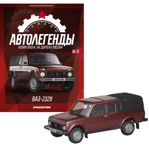 1:43 Автолегенды Новая эпоха №15 - Волжский-2329