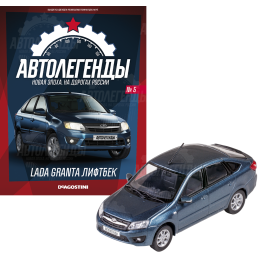 1:43 Автолегенды Новая Эпоха №5 - LADA Granta лифтбэк