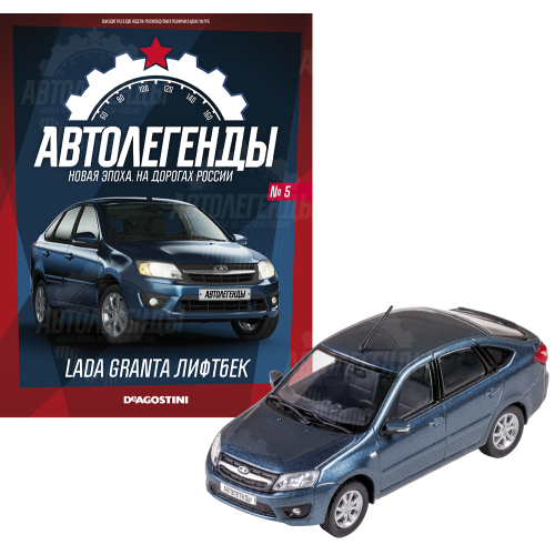 1:43 Автолегенды Новая Эпоха №5 - LADA Granta лифтбэк