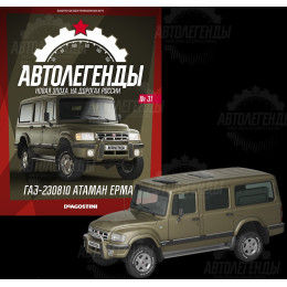 1:43 Автолегенды Новая эпоха №31 - Горький-230810 "Атаман ермак"