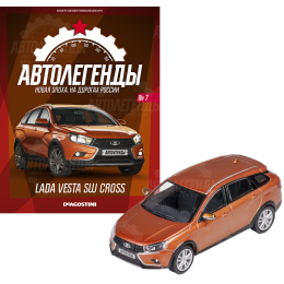 1:43 Автолегенды Новая Эпоха №7 - LADA Vesta SW Cross