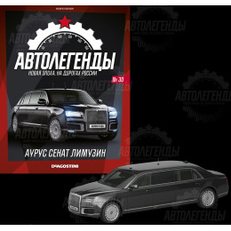 1:43 Автолегенды Новая эпоха №30 - Аурус Сенат лимузин