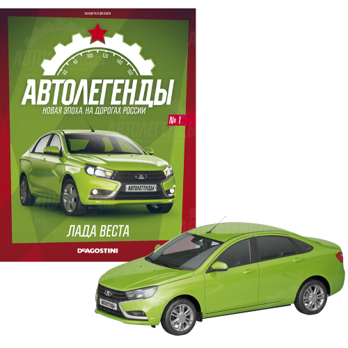 1:43 Автолегенды Новая эпоха №1 - LADA Vesta