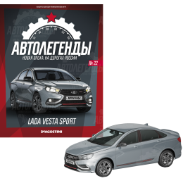 1:43 Автолегенды Новая эпоха №22 - LADA Vesta sport