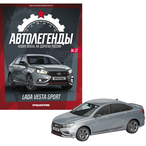 1:43 Автолегенды Новая эпоха №22 - LADA Vesta sport