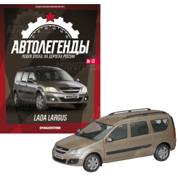 1:43 Автолегенды Новая эпоха №13 - LADA Largus