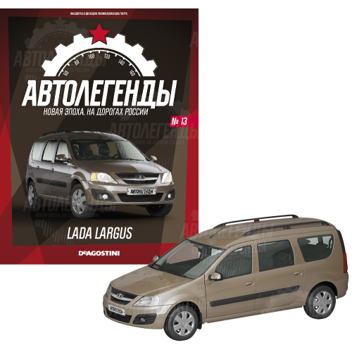 1:43 Автолегенды Новая эпоха №13 - LADA Largus