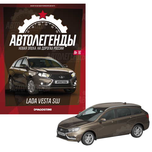 1:43 Автолегенды Новая эпоха №16 - LADA Vesta SW