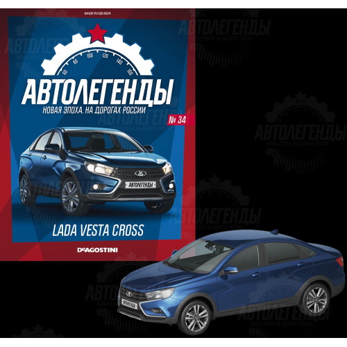 1:43 Автолегенды Новая эпоха №34 - LADA Vesta Cross