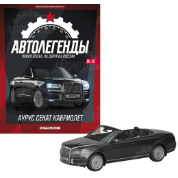 1:43 Автолегенды Новая эпоха №14 - Aurus Senat кабриолет