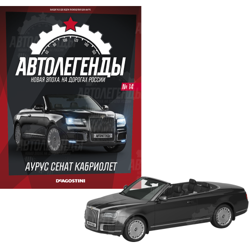 1:43 Автолегенды Новая эпоха №14 - Aurus Senat кабриолет