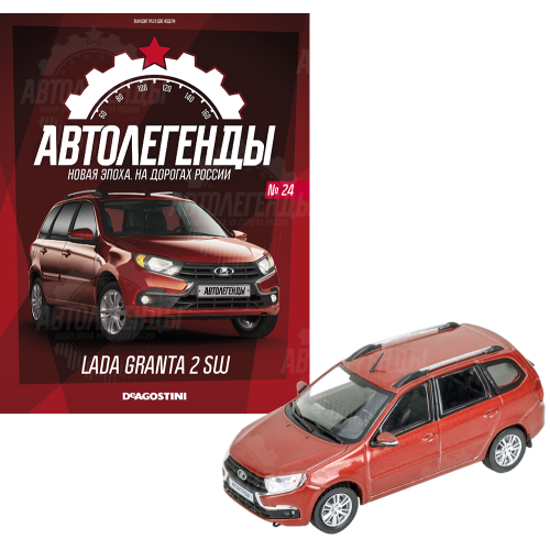 1:43 Автолегенды Новая эпоха №24 - LADA Granta 2 SW