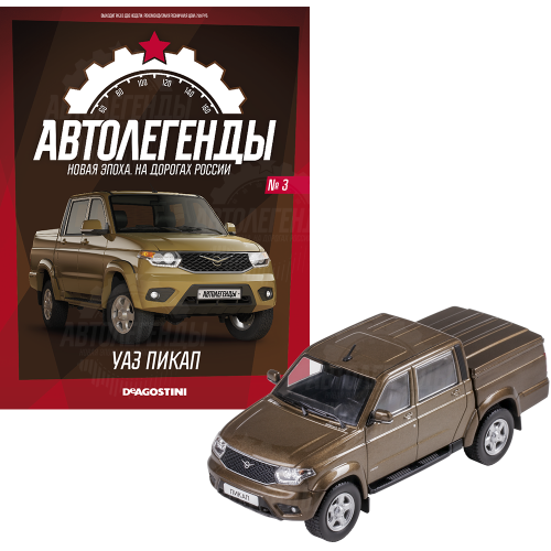 1:43 Автолегенды. Новая эпоха №3 - УАЗ пикап