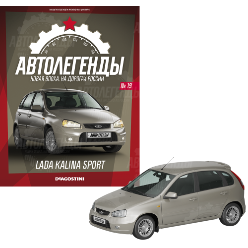 1:43 Автолегенды Новая эпоха №19 - LADA Kalina Sport