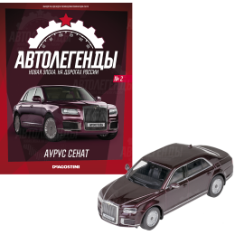 1:43 Автолегенды Новая эпоха №2 - Aurus Senat