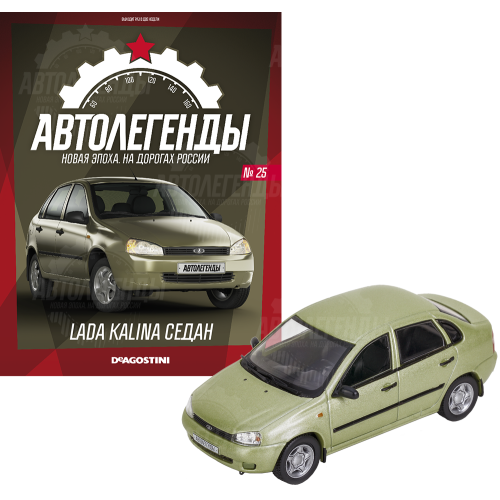 1:43 Автолегенды Новая эпоха №25 - LADA Kalina седан