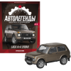 1:43 Автолегенды Новая Эпоха №10 - LADA Niva Urban