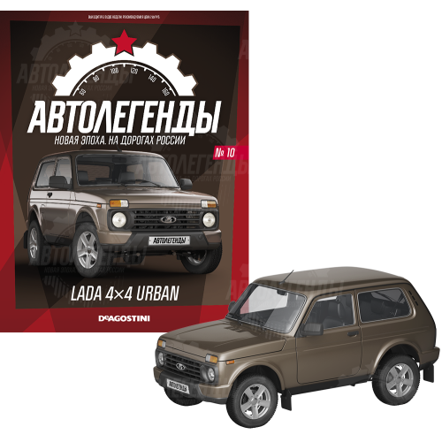 1:43 Автолегенды Новая Эпоха №10 - LADA Niva Urban