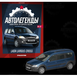 1:43 Автолегенды Новая Эпоха №33 - Lada Largus Cross