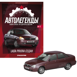 1:43 Автолегенды Новая Эпоха №11 - LADA Priora седан