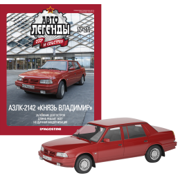 1:43 Автолегенды СССР №271 - АЗЛК-2142 "Князь Владимир"