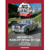 1:43 Автолегенды СССР. Спорт №5 - Москвич-412 ралли "Тур Европы" 1971 года