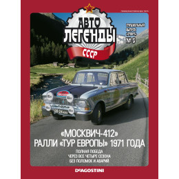 1:43 Автолегенды СССР. Спорт №5 - Москвич-412 ралли "Тур Европы" 1971 года