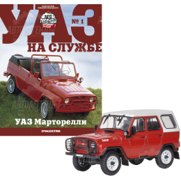 1:43 УАЗ на службе №1 - УАЗ-"Марторелли"