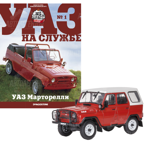 1:43 УАЗ на службе №1 - УАЗ-"Марторелли"