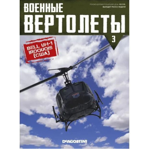 1:72 Военные вертолеты №3 - BELL UH-1 'IROQUOIS' (США)