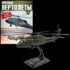 1:72 Военные вертолеты №4 - SIKORSKY UH-60A BLACK HAWK (США)