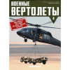 1:72 Военные вертолеты №4 - SIKORSKY UH-60A BLACK HAWK (США)