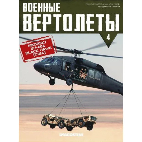 1:72 Военные вертолеты №4 - SIKORSKY UH-60A BLACK HAWK (США)