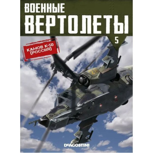 1:72 Военные вертолеты №5 - Ка-50 «Черная акула» (Россия)