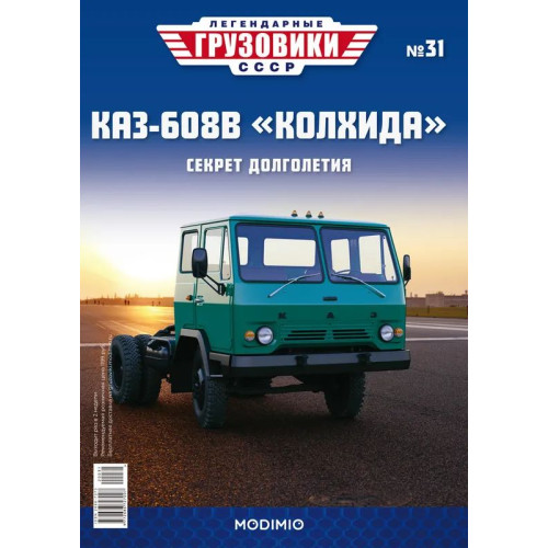 1:43 Легендарные грузовики СССР №31 - КАЗ-608В ’Колхида' седельный тягач