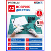 Коврик для резки А2, 5-слойный