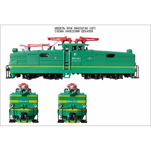 1:87 Набор декалей для электровоза ВЛ41, Наши поезда №12