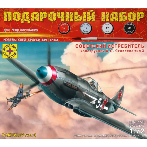 1:72 Сборная модель истребитель Як-3 (подарочный набор)