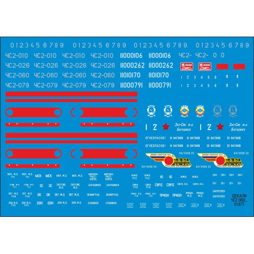 1:87 Набор декалей для электровоза ЧС2, Наши поезда №17