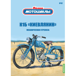 1:24 Наши мотоциклы №62 - К-1Б "Киевлянин" (ПРЕДЗАКАЗ!)